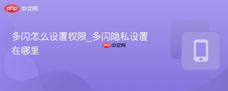 多闪怎么设置权限_多闪隐私设置在哪里