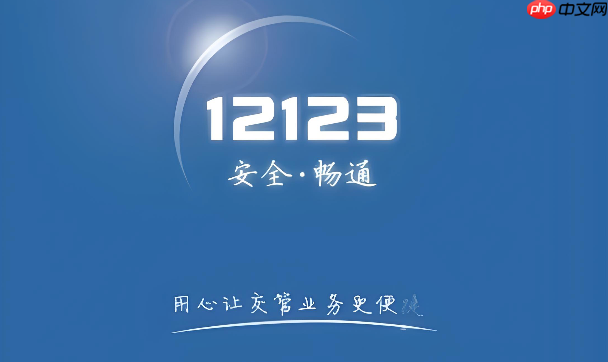 网页版交管12123登录 12123官方网址入口