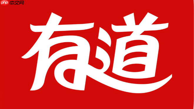有道官网登录入口 在线词典账号登录入口