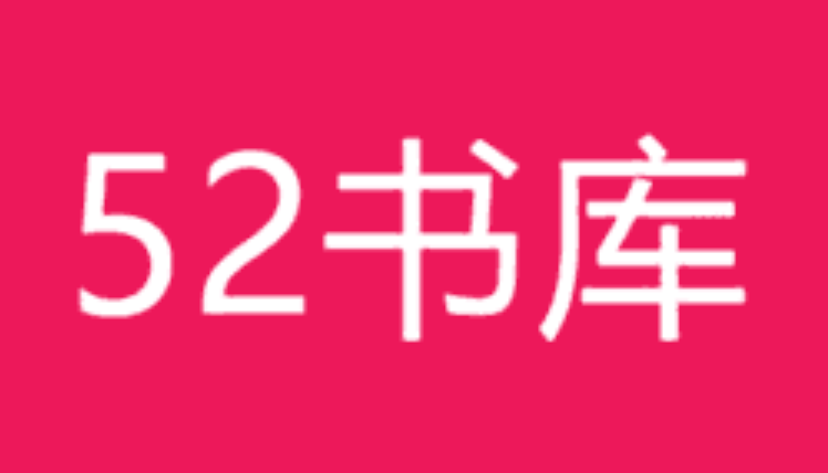 52书库网最新入口 52书库官网首页入口2026 - 乐哥常识网