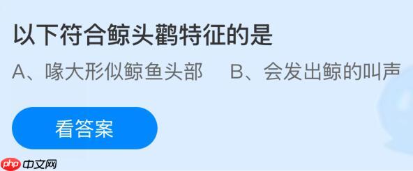 以下符合鲸头鹳特征的是什么？蚂蚁庄园今日答案最新11.27