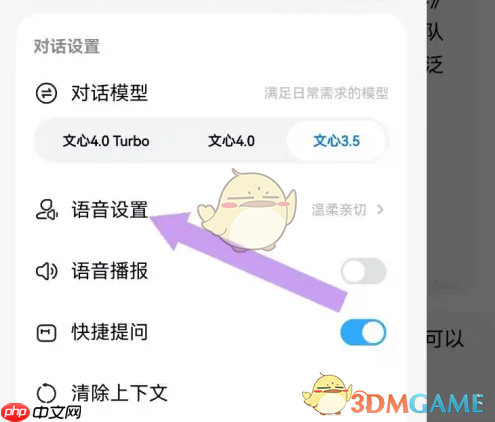 《文小言》语音设置方法