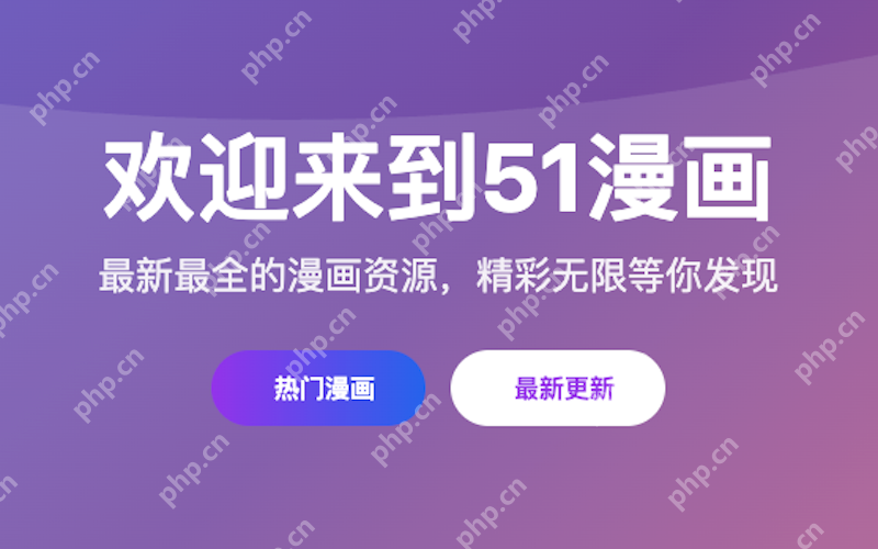 51漫画官方入口平台 51漫画全站漫画在线阅读通道 - 乐哥常识网