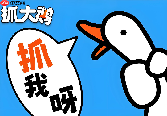 抓大鹅手机版无需下载 抓大鹅手机版网页入口