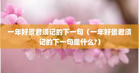 一年好景君须记的下一句（一年好景君须记的下一句是什么?）