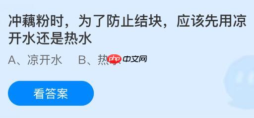 冲藕粉时为了防止结块应该先用凉开水还是热水？蚂蚁庄园今日答案最新11.29