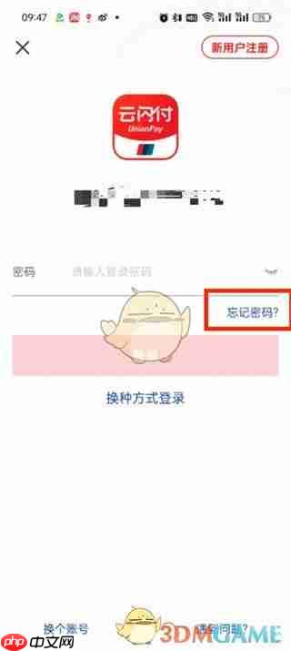 《云闪付》忘记密码找回方法