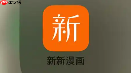 新新漫画(最新站)_新新漫画免费在线阅读平台