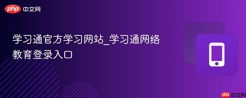 学习通官方学习网站_学习通网络教育登录入口