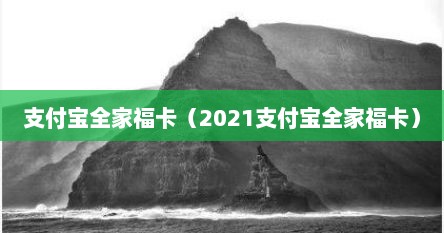 支付宝全家福卡（2021支付宝全家福卡）