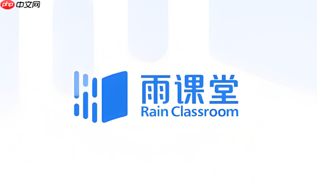 雨课堂官网登录链接 雨课堂网页版移动端登录