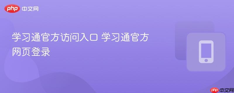 学习通官方访问入口 学习通官方网页登录
