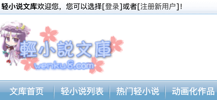 轻小说文库网页版登录 轻小说文库官网登录入口 - 乐哥常识网