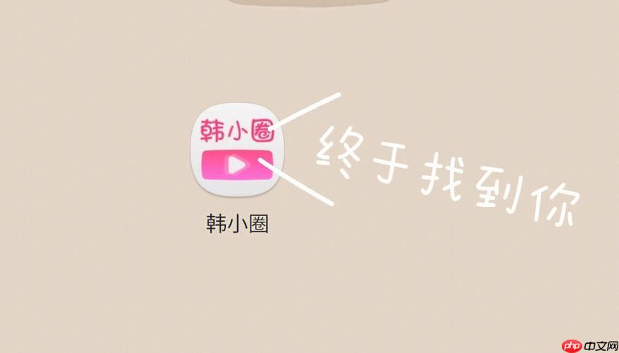 韩小圈网页版在线入口 韩小圈网页版官网直达入口