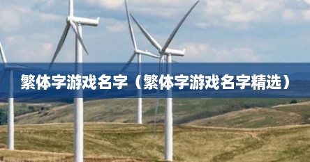 繁体字游戏名字（繁体字游戏名字精选）