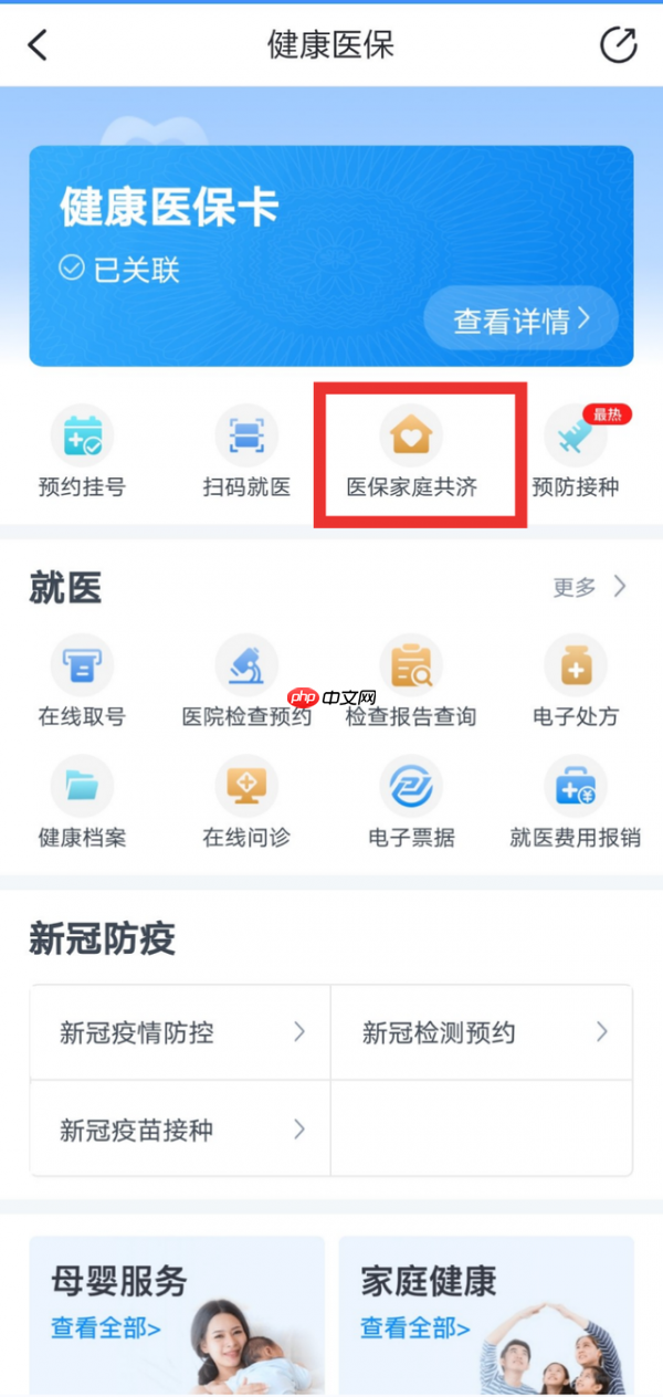 《浙里办》绑定家人医保方法