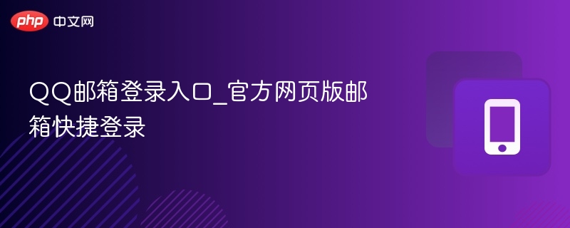 qq邮箱登录入口_官方网页版邮箱快捷登录 - 乐哥常识网