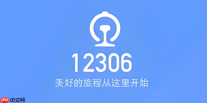 铁路12306如何预订高铁票_铁路12306预订高铁票详细流程说明