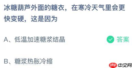 冰糖葫芦外面的糖衣在寒冷天气里会更快变硬这是因为什么?蚂蚁庄园课堂今天答案最新12月10日