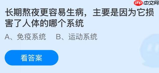 长期熬夜更容易生病主要是因为它损害了人体的哪个系统?蚂蚁庄园课堂今天答案最新12月11日
