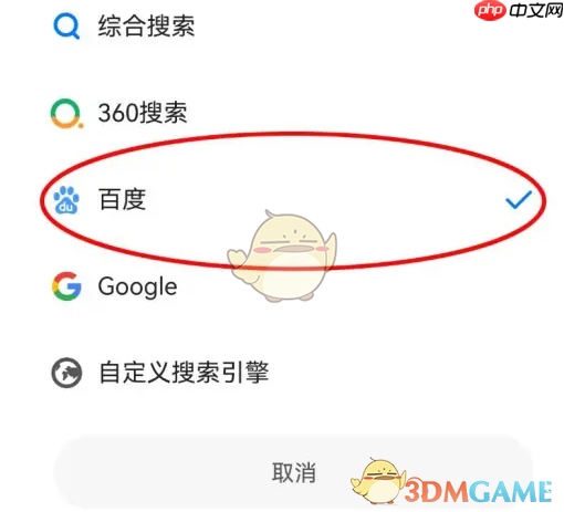 《360手机浏览器》设置百度搜索引擎方法
