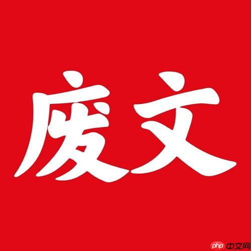 废文网如何调整阅读权限保护隐私_废文网阅读权限调整方法【设置】