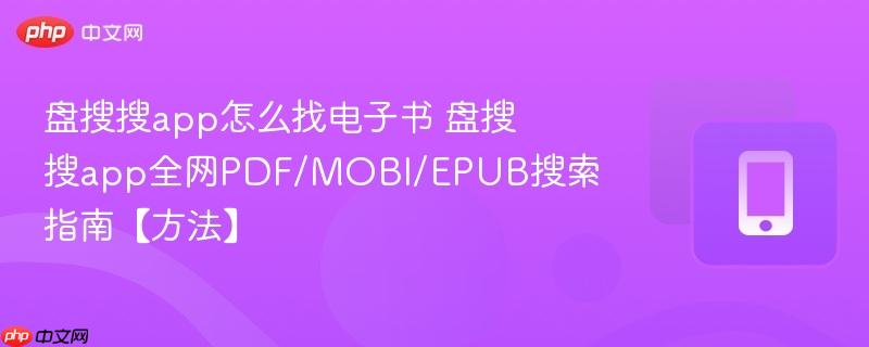 盘搜搜app怎么找电子书 盘搜搜app全网pdf/mobi/epub搜索指南【方法】
