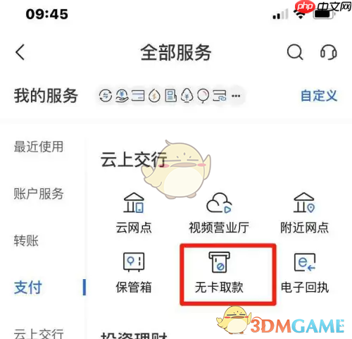 《交通银行》无卡取款方法