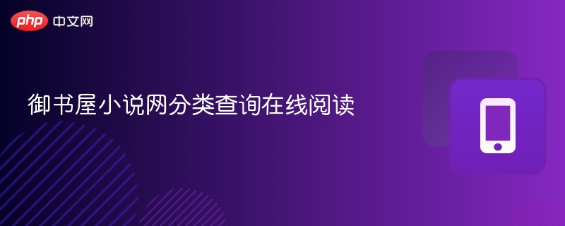 御书屋小说网分类查询在线阅读 - 乐哥常识网