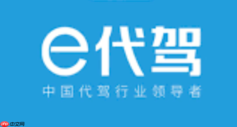 e代驾司机端如何查看今日订单_e代驾司机端查看今日订单位置【教程】