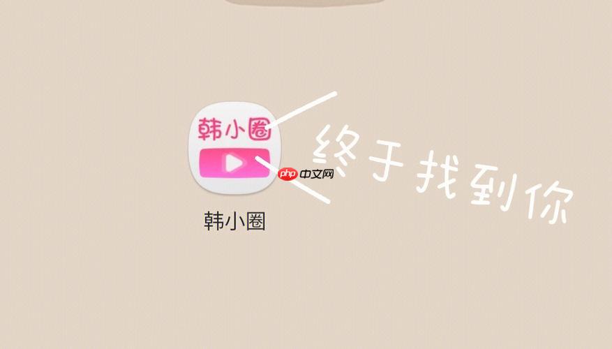 韩小圈网页版快捷入口 韩小圈网页版官网在线入口