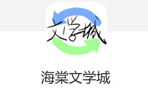 海棠文学城小说免费入口 2026海棠文学城网站登录入口 - 乐哥常识网
