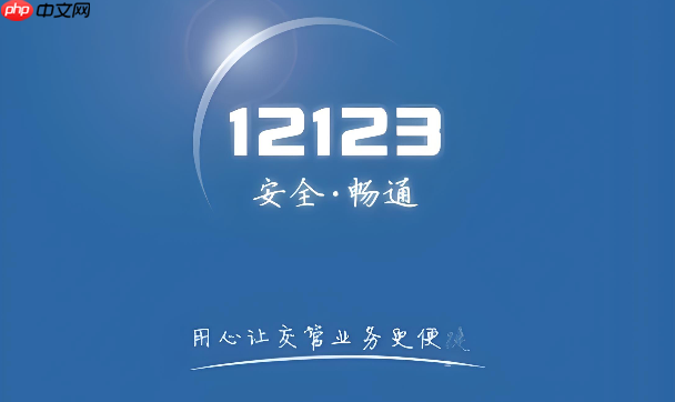 交管12123怎么查询办证进度 交管12123网办业务进度查看流程【步骤】