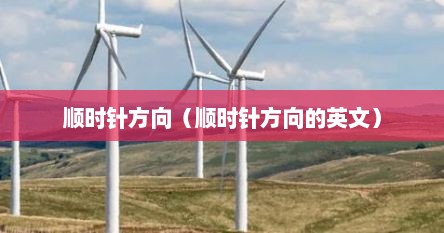 顺时针方向（顺时针方向的英文）