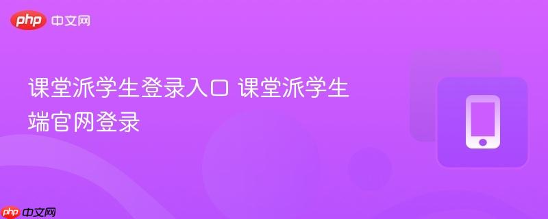 课堂派学生登录入口 课堂派学生端官网登录