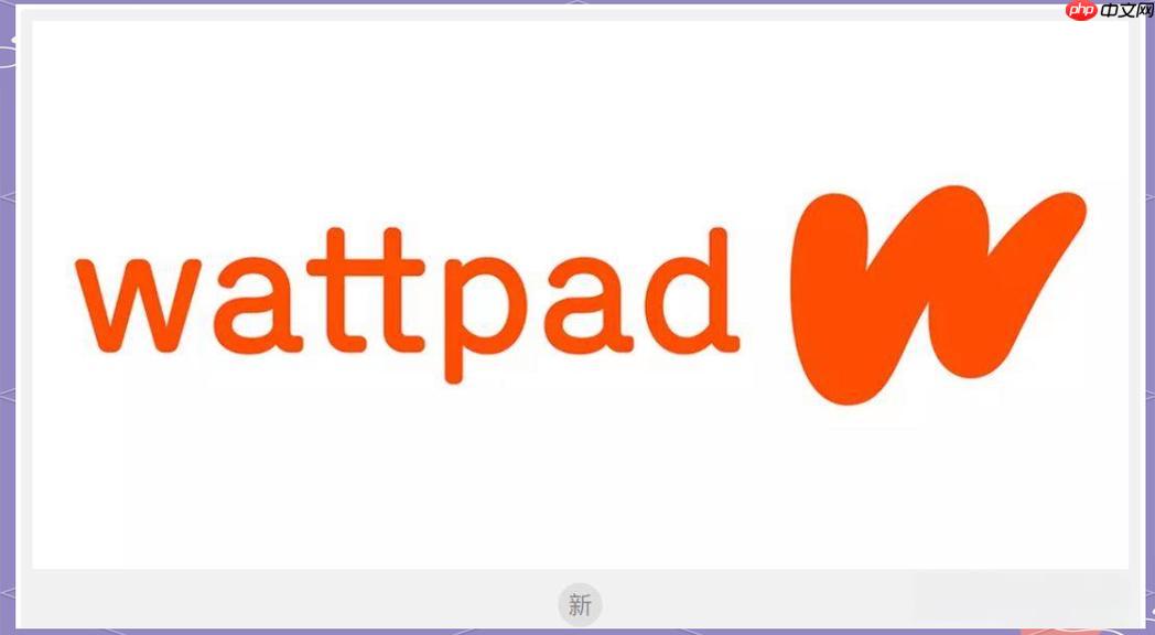 wattpad小说好书畅读入口 wattpad搜书攻略及阅读指南