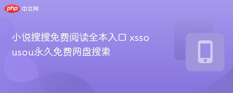 小说搜搜免费阅读全本入口 xssousou永久免费网盘搜索 - 乐哥常识网