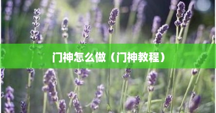 门神怎么做（门神教程）