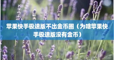 苹果快手极速版不出金币圈（为啥苹果快手极速版没有金币）