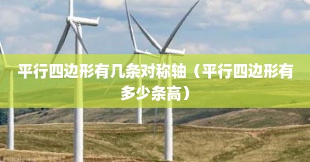 平行四边形有几条对称轴（平行四边形有多少条高）