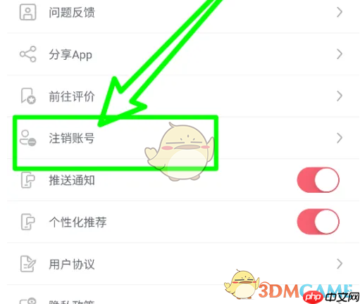 《日淘任意门》账号注销方法