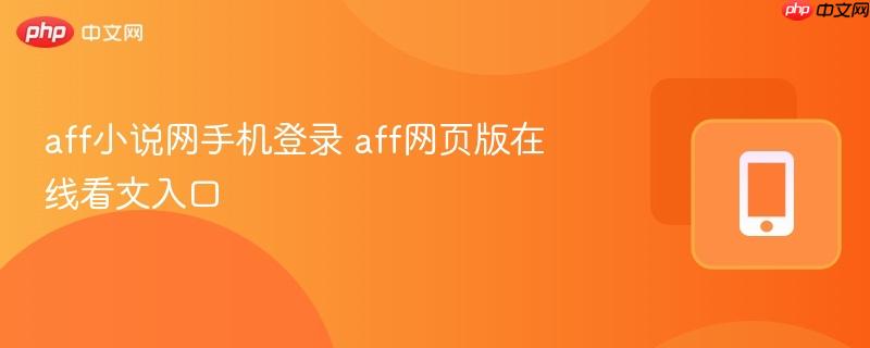 aff小说网手机登录 aff网页版在线看文入口