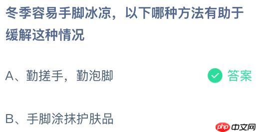 冬季容易手脚冰凉以下哪种方法有助于缓解这种情况？蚂蚁庄园今日答案最新1.2