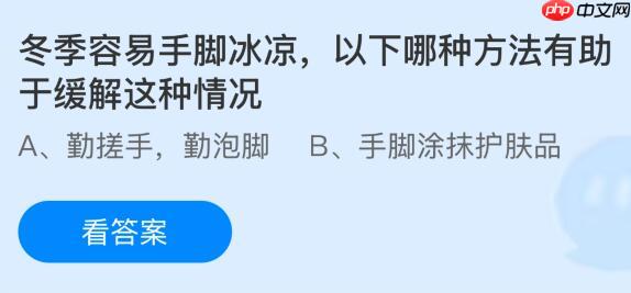 冬季容易手脚冰凉以下哪种方法有助于缓解这种情况？蚂蚁庄园今日答案最新1.2