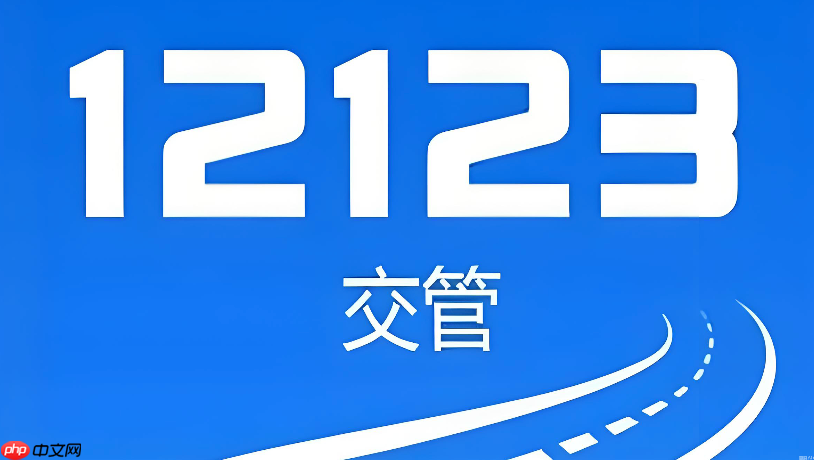交管12123网页端入口 交管12123官方在线登录方式