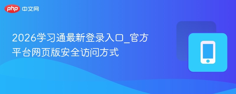 2026学习通最新登录入口_官方平台网页版安全访问方式 - 乐哥常识网