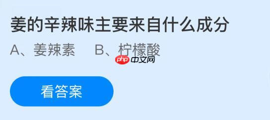姜的辛辣味主要来自什么成分？蚂蚁庄园今日答案最新1.10
