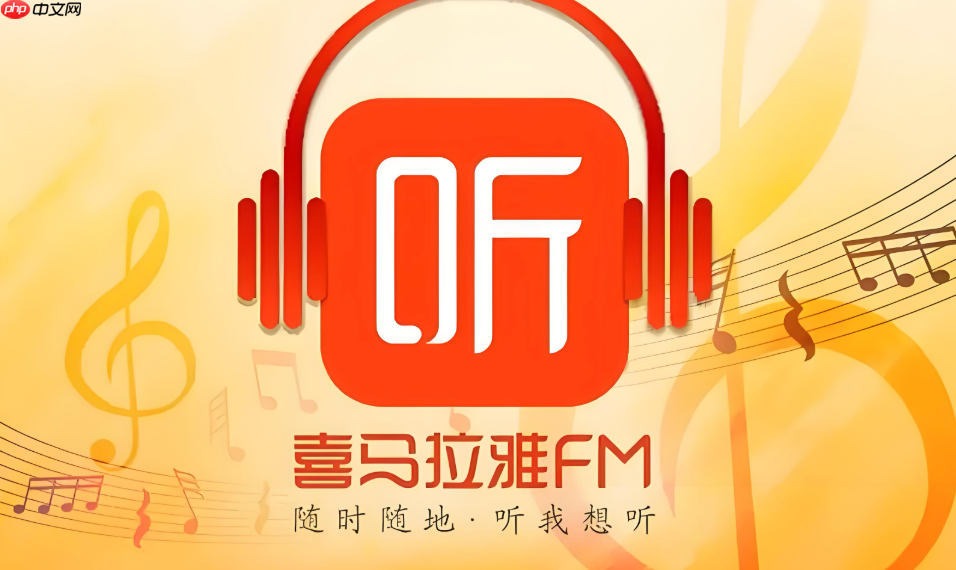 喜马拉雅app怎么提现现金 喜马拉雅app余额提现详细流程【步骤】