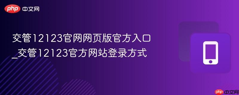 交管12123官网网页版官方入口_交管12123官方网站登录方式