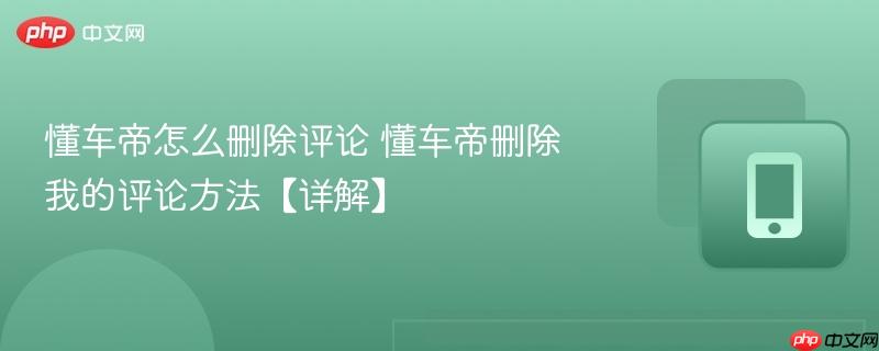 懂车帝怎么删除评论 懂车帝删除我的评论方法【详解】